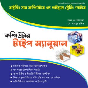 কম্পিউটার টাইপ ম্যানুয়াল